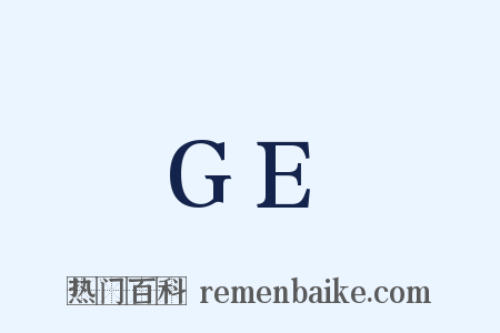 GE是什么意思的图片